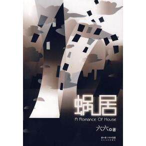 正版 蜗居集情感职场反腐三类小说之大成继双面胶之后又一部都市情感大作六六著长江文艺出版社9787535435828C