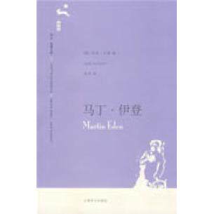【正版图书】马丁伊登美杰克伦敦吴劳译上海译文出版社