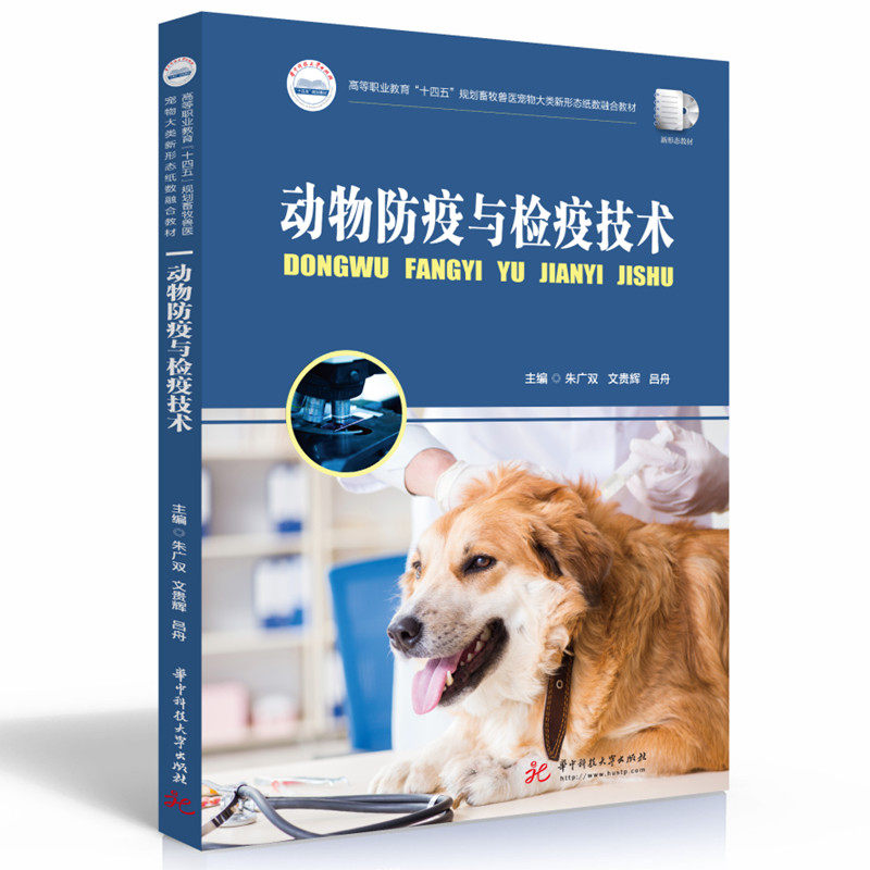 【正版书籍】动物防疫与检疫技术 朱广双辉吕舟 华中科技大学出版社 9787568084857