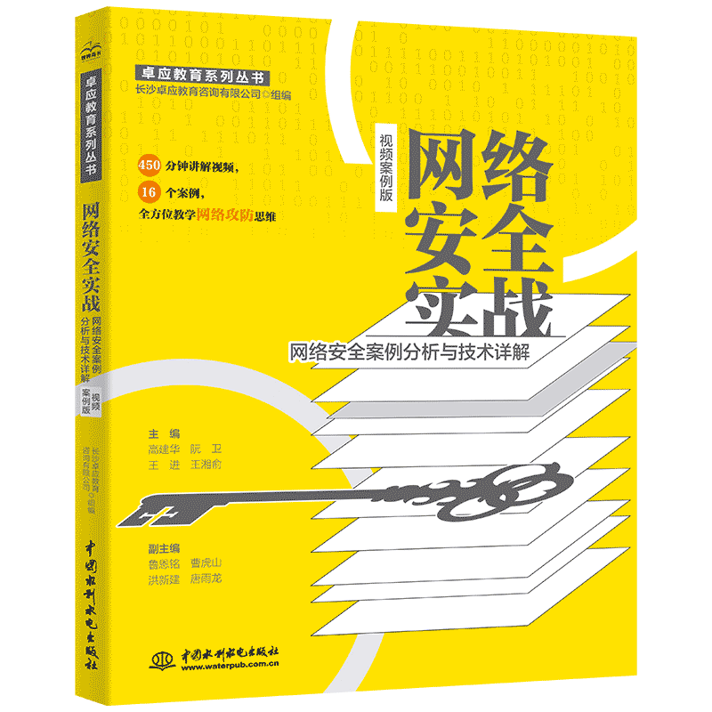 【正版图书】网络安实战络安全案例分析与技术详解长沙卓应教育咨询有限公司主编水利水电出版社
