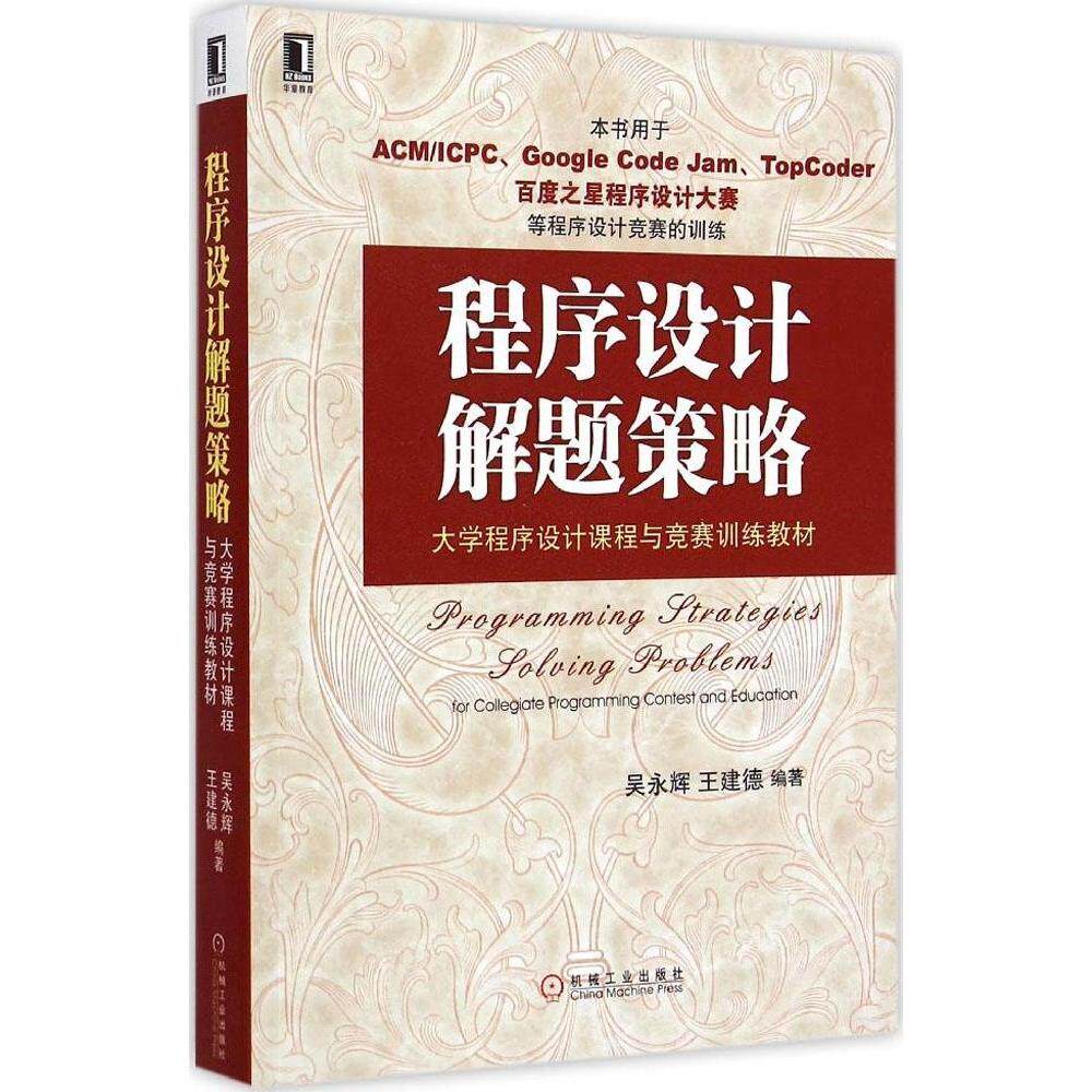 【正版书籍】程序设计解题策略吴永辉王建德著机械工业出版社9787111488316