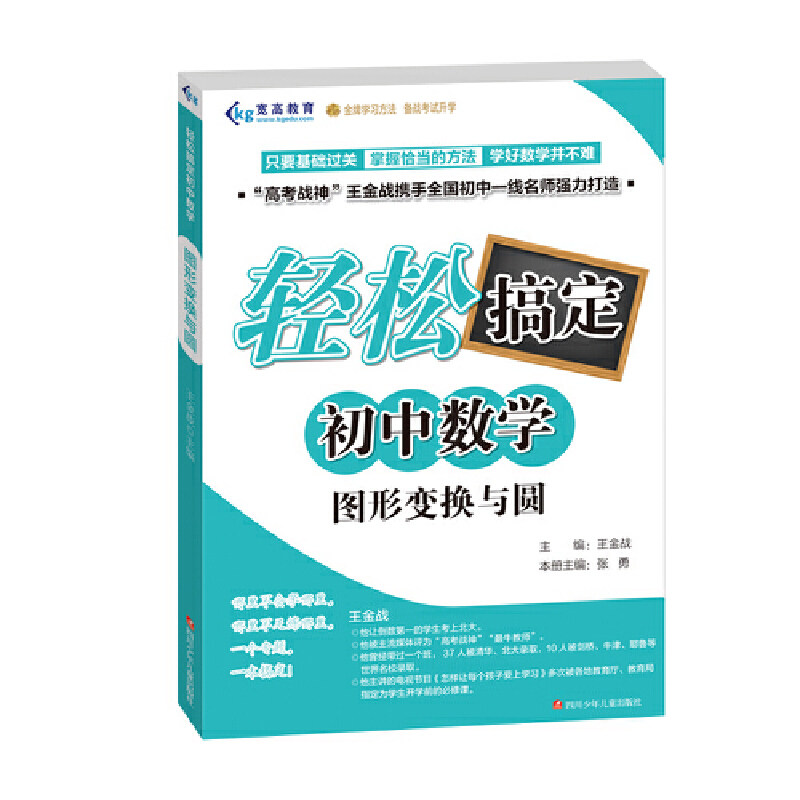 【正版书籍】轻松搞定初中数学图形变换与圆王金战著四川少年儿童出版社9787536591141