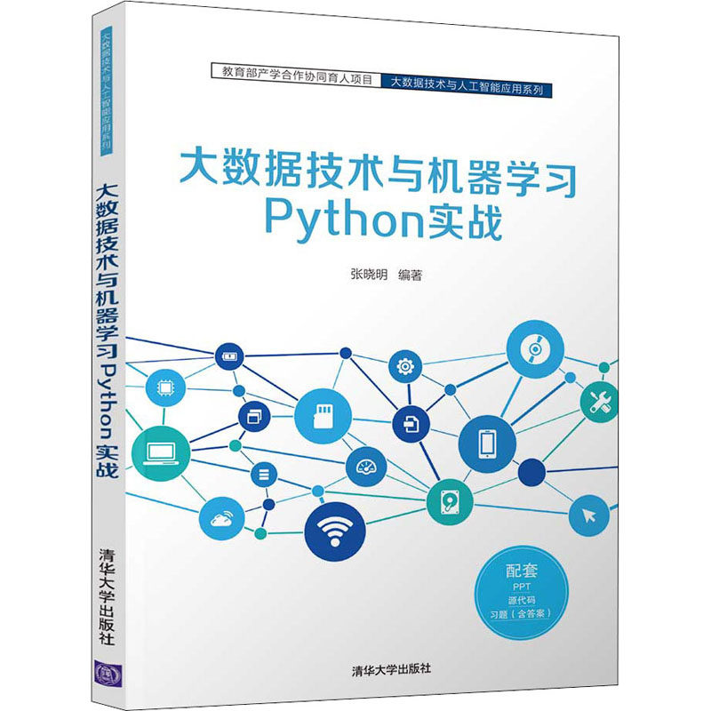 【正版书籍】大数据技术与机器Python实战张晓明清华大学出版社9787302581321