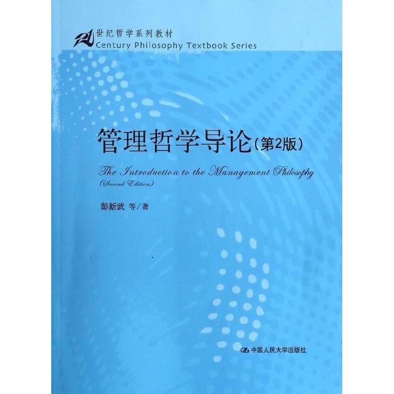 【正版书籍】管理哲学导论彭新武著中国人民大学出版社