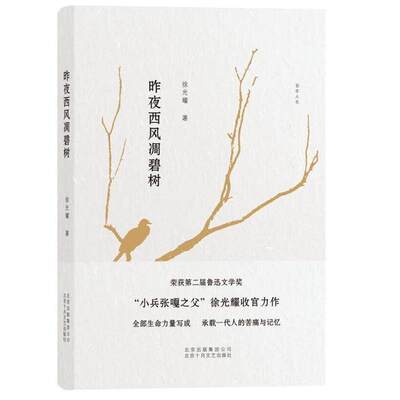 【保正版】昨夜西风凋碧树耀著北京十月文艺出版社9787530215609