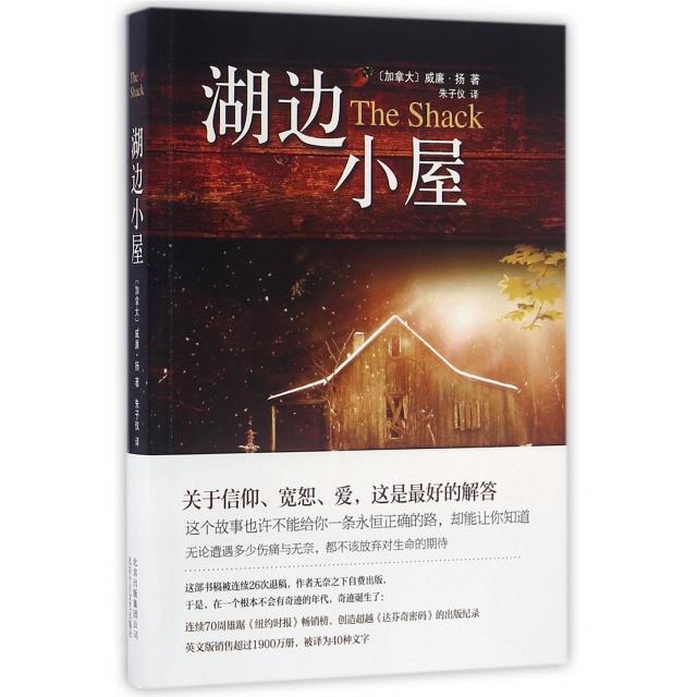 【正版图书】湖边小屋威廉扬朱子仪译北京十月文艺出版社9787530216316