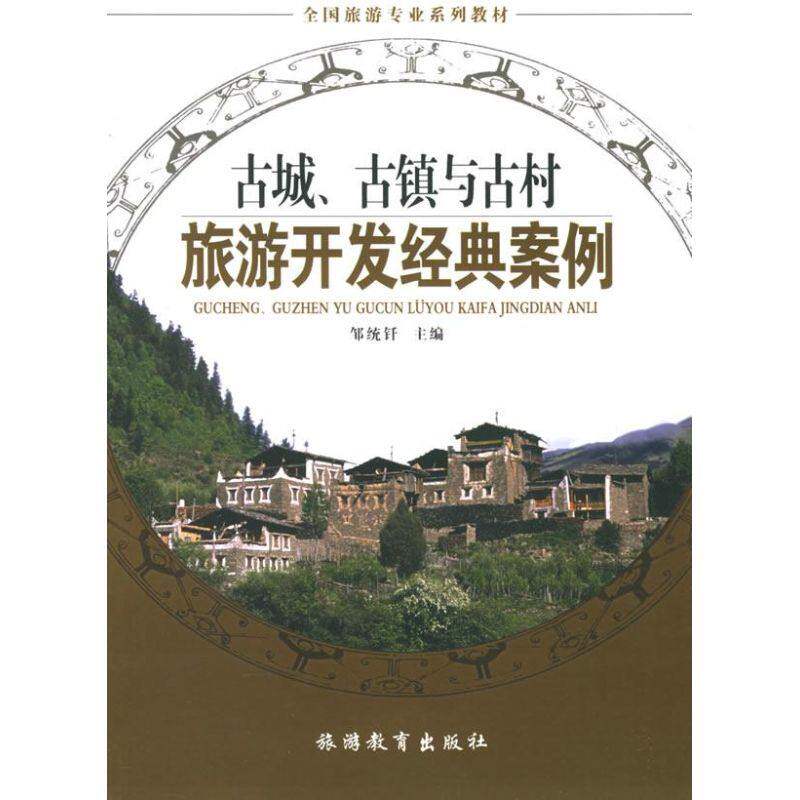 【正版书籍】古城古镇与古村旅游开发经典案例 邹统钎 旅游教育出版社 9787563713004