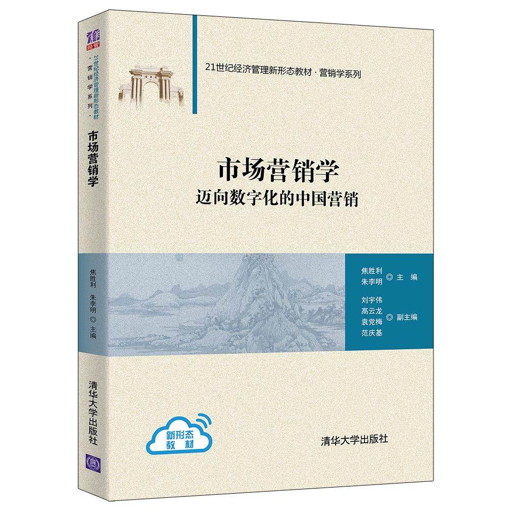 【正版书籍】市场营销学焦胜利朱李明刘宇伟高云龙袁梅范庆基清华大学出版社9787302549413
