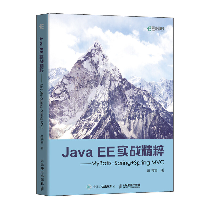 正版】JavaEE实战精粹MyBatisSpringSpringMVC高洪岩著高洪岩著9787115519023
