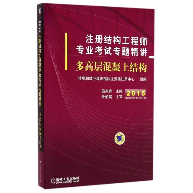 【正版书籍】2015注册结构专业专题精讲多高层混凝土结构施岚青机械工业出版社