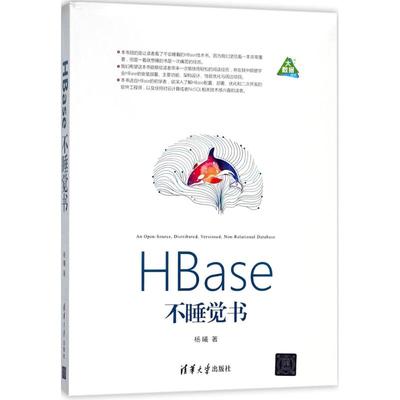 【保正版】HBase不睡觉书杨曦清华大学出版社9787302490555
