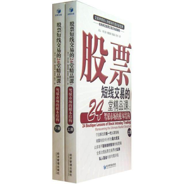 【正版图书】短线交易的24堂精品课驾驭市场的根本结构高山何江涛魏强斌杨基泓经济管理出版社9787509623244
