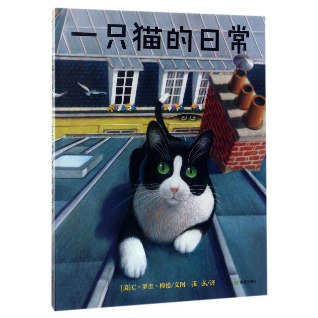 【正版】耕林童书馆一只猫的日常张弘译希望出版社