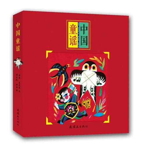 正版书籍】中国童谣毛毛虫童书馆第四辑李光迪金波编田原胡永凯绘连环画出版社9787505613430