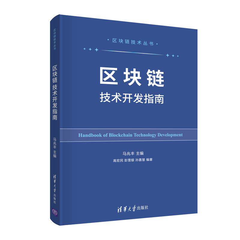【正版书籍】区块链技术开发指南马兆丰高宏民彭雪银孙嘉慧清华大学出版社9787302561149