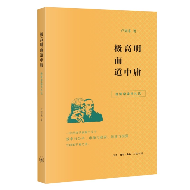 【正版图书】极高明而道中庸经济学读书札记卢周来生活.读书.新知三联书店出版社9787108075703