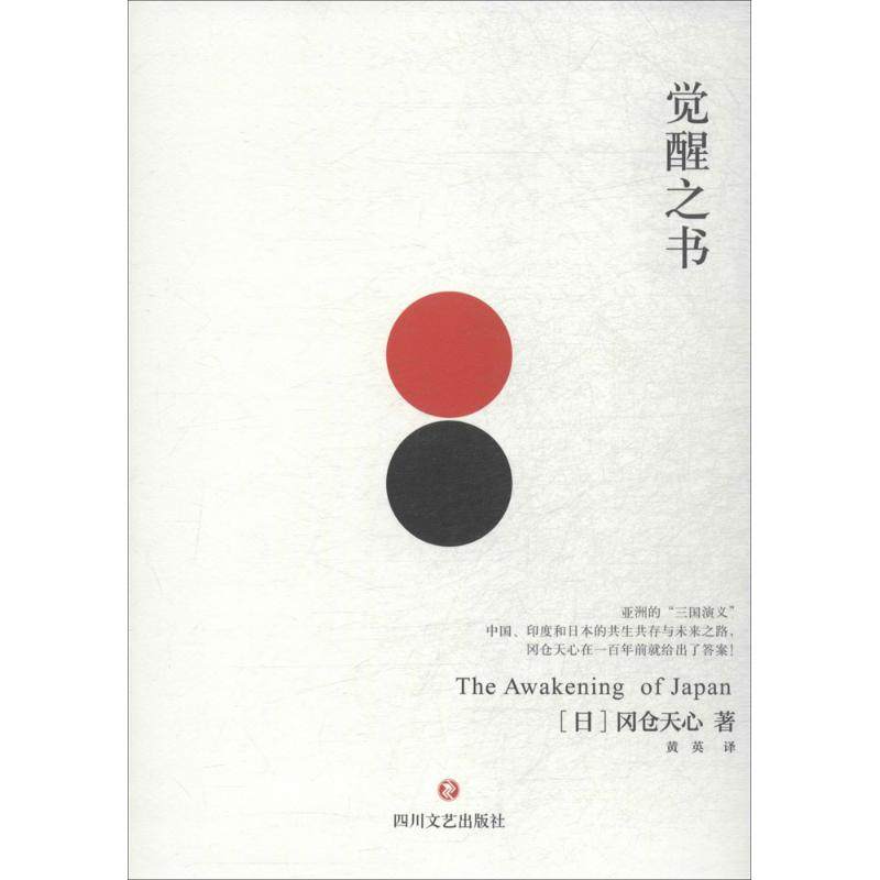 【正版图书】觉醒之书日冈仓天心黄英译四川文艺出版社9787541144134