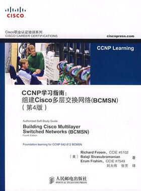 【正版书籍】CCNP指南组建Cisco多层交换网络弗鲁姆著刘大伟张芳译人民邮电出版社9787115166241
