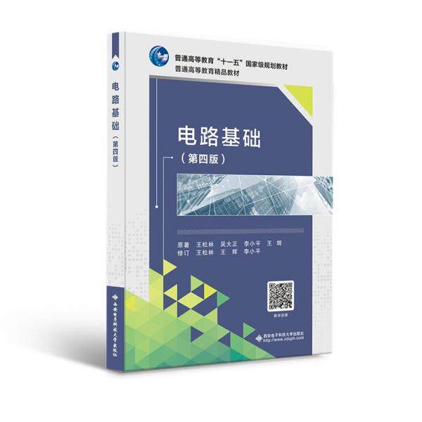 【正版书籍】电路基础王松林著西安电子科技大学出版社9787560661575