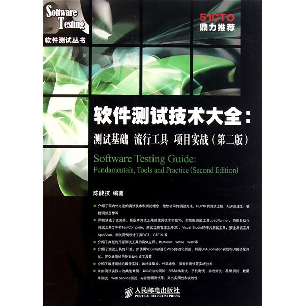 【正版书籍】软件测试技术大全测试基础流行工具陈能技著人民邮电出版社
