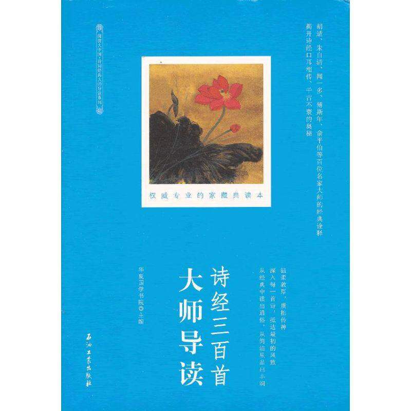 【保正版】阅读大中国诗词经典大师导读系列诗经三百首大师导读华夏国学书院编石油工业出版社9787502193256