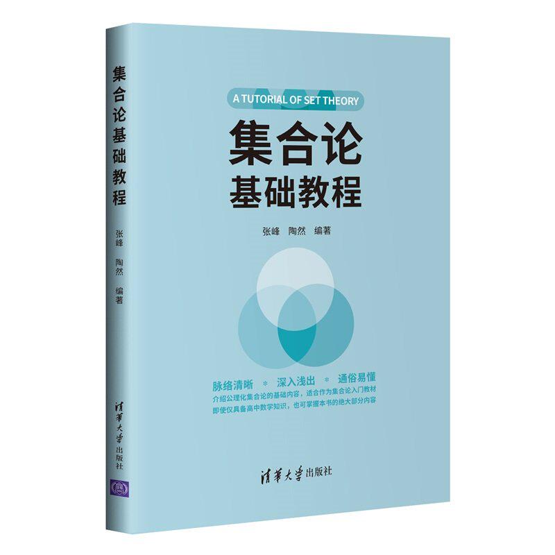 【保正版】集合论基础教程张峰陶然著教育书籍清华大学出版社