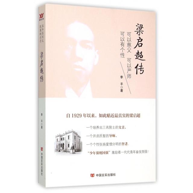 【正版图书】梁启超传李平中国言实出版社9787517113133