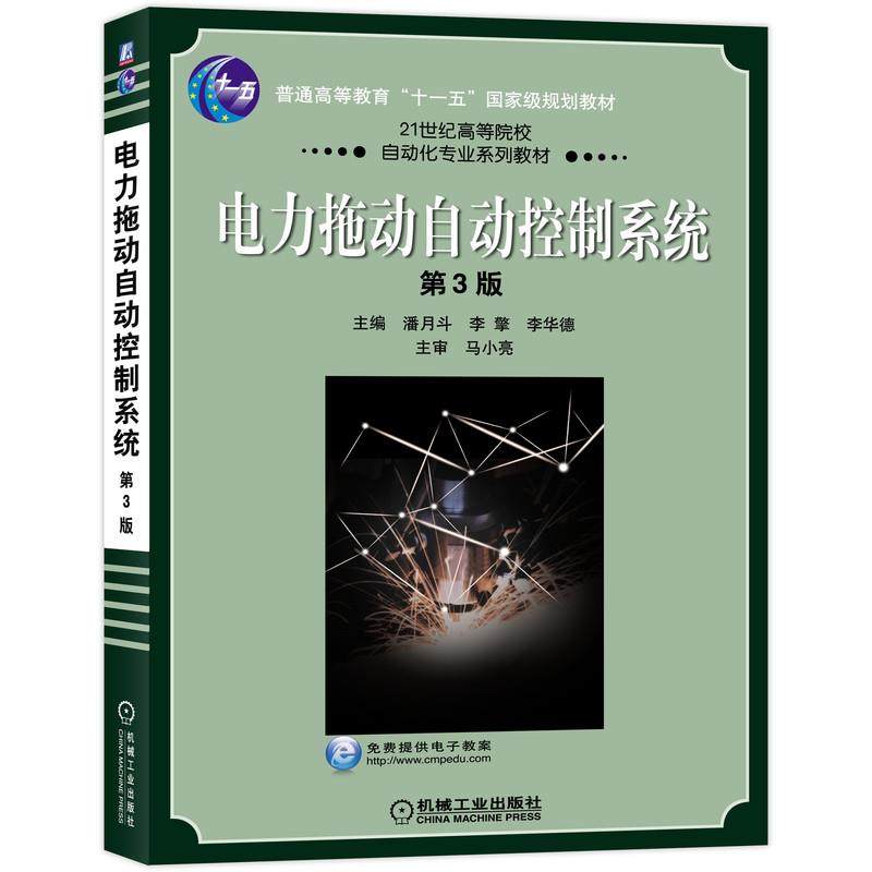 【正版书籍】电力拖动自动控制系统第3版潘月斗李擎李华德机械工业出版社