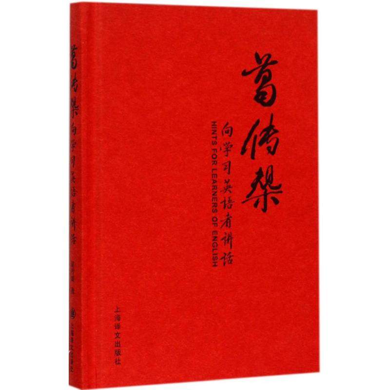 【保正版】葛传椝向英语者讲话葛传椝著上海译文出版社9787532768790