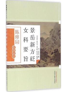 正版图书】景岳新方砭清陈修园撰著郑家铿林慧光宋李桃注中国医出版社9787513223591