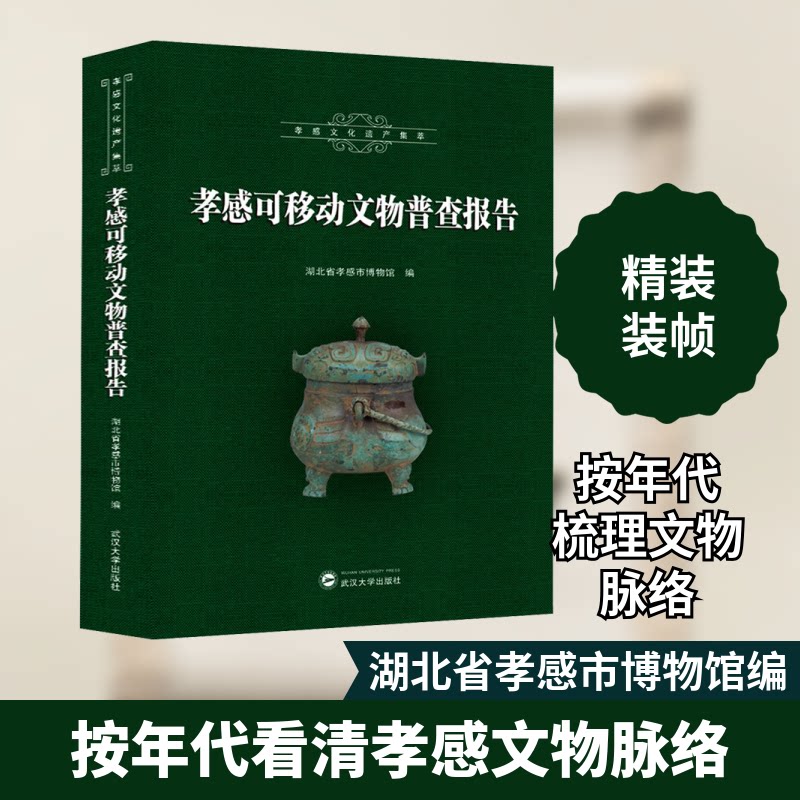 【正版图书】孝感可移动文物普查报告湖北省孝感市博物馆编武汉大学出版社