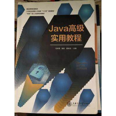 【正版书籍】Java高级实用教程冯本勇上海交通大学出版社9787313200730