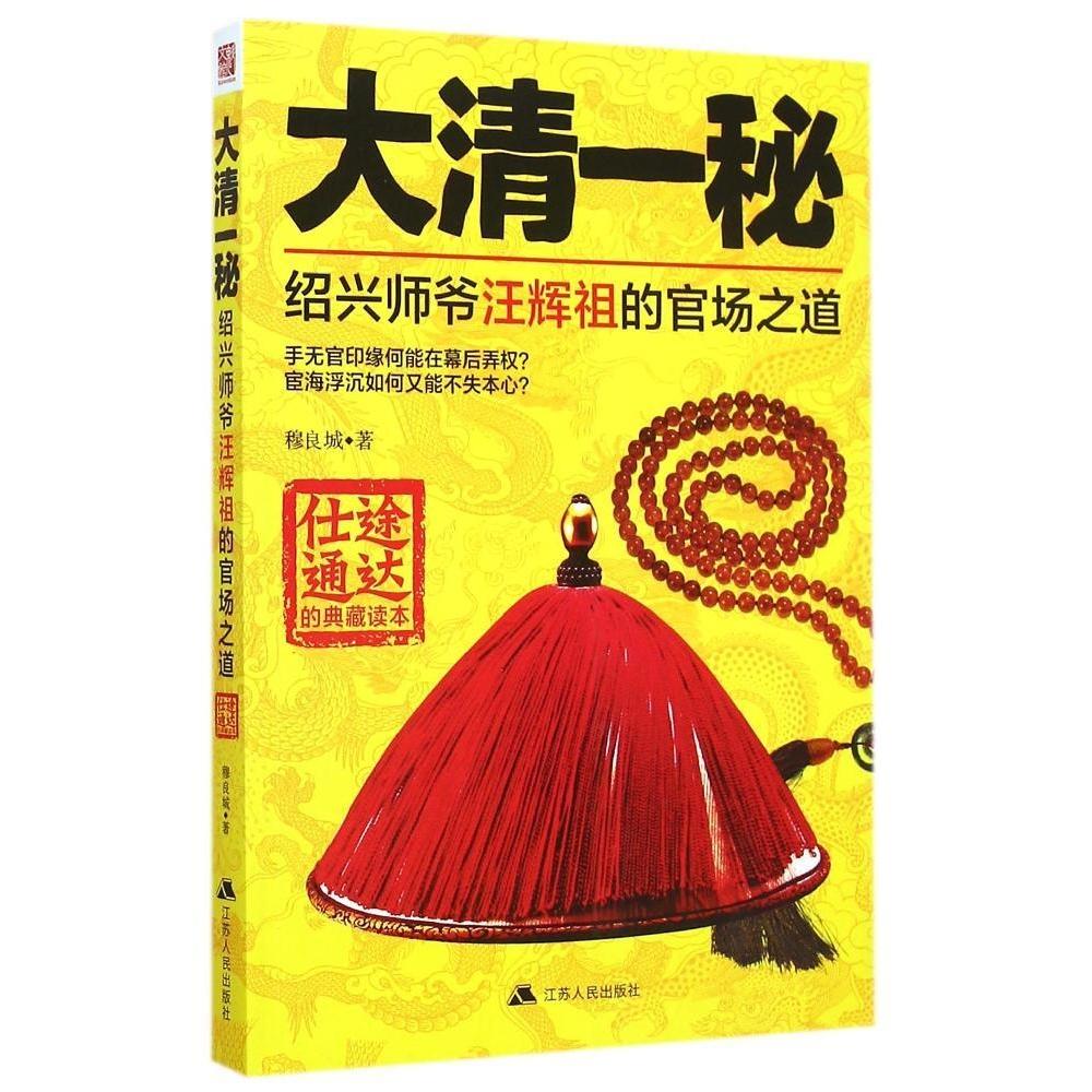【正版图书】大清一秘绍兴师爷汪辉祖的官场之道穆良城江苏人民出版社9787214150264