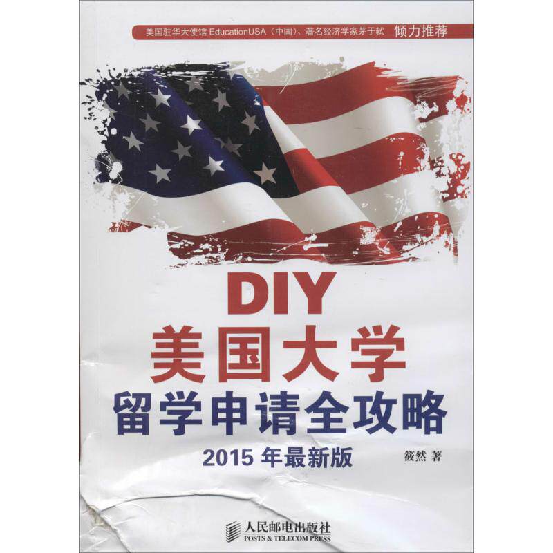 【正版书籍】DIY美国大学留学申请全攻略筱然著人民邮电出版社9787115366207