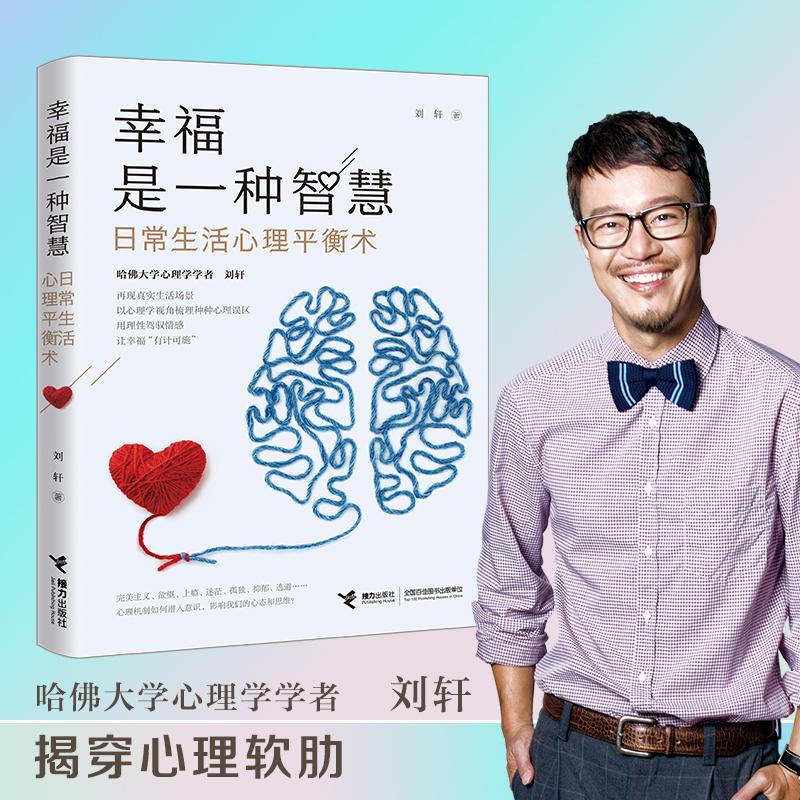 【正版图书】幸福是一种智慧日常生活心理平衡术刘轩接力出版社