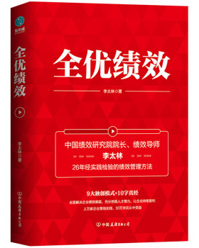 【保正版】优绩绩效核能作者全新力作全面解决企业绩效难题李太林中国友谊出版公司9787505747470