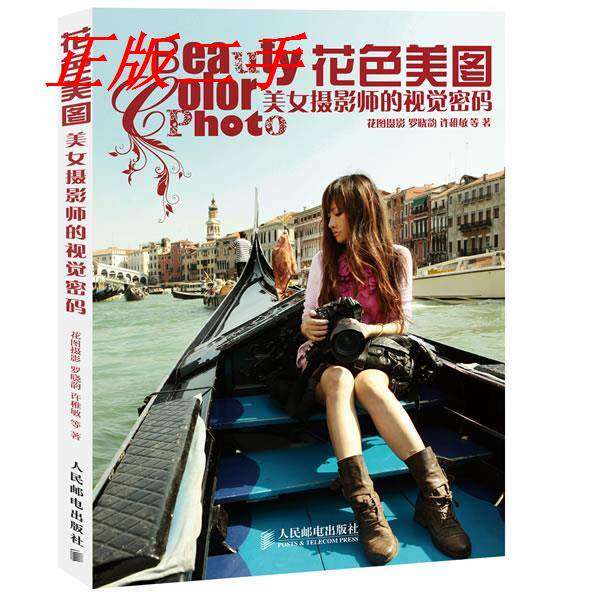 【正版图书】花色美图美女摄影师的视觉密码罗晓韵艺术人民邮电出版社