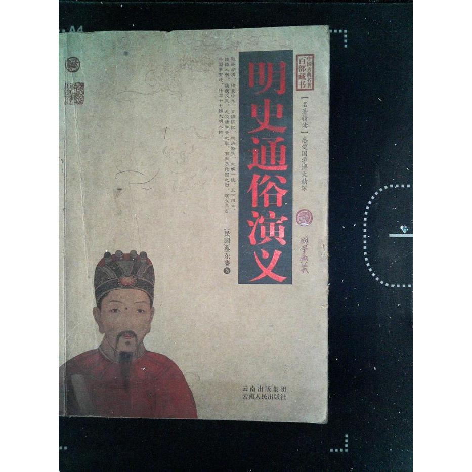 【正版书】中国古典名著百部藏书明史通俗演义蔡东藩著古 现代小说云南人民出版社