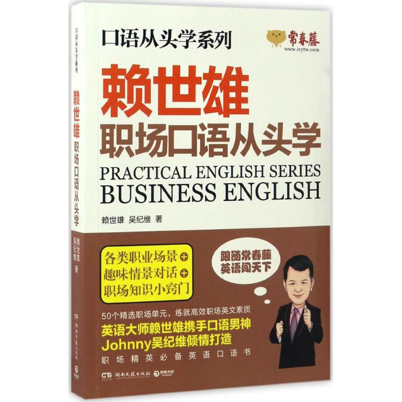 【正版图书】赖世雄职场口语从头学赖世雄吴纪维湖南文艺出版社9787540479381