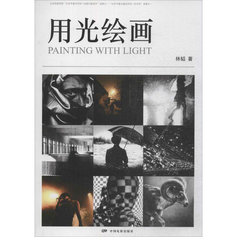 【正版图书】用光绘画林韬艺术中国电影出版社