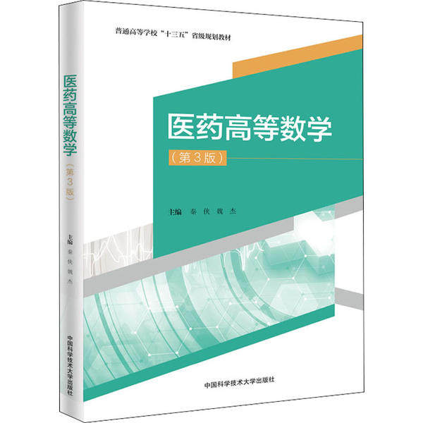 正版书籍医药高等数学 秦侠魏杰编 中国科学技术大学出版社 - 实物图