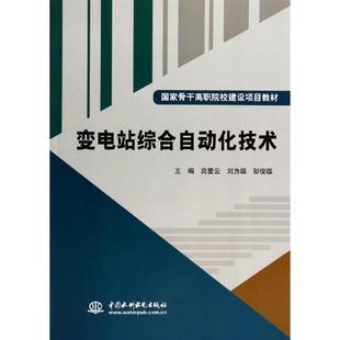 【正版书籍】变电站综合自动化技术高爱云主水利水电出版社9787517018124