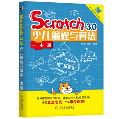 【正版书籍】Scratch30少儿编程与算法一本通快教育机械工业出版社