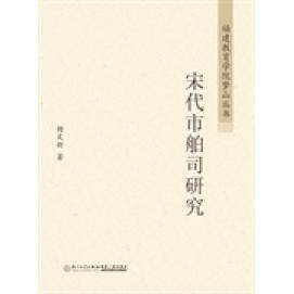 【保正版】福建教育学院梦山丛书宋代市舶司研究杨文新著厦门大学出版社9787561548271