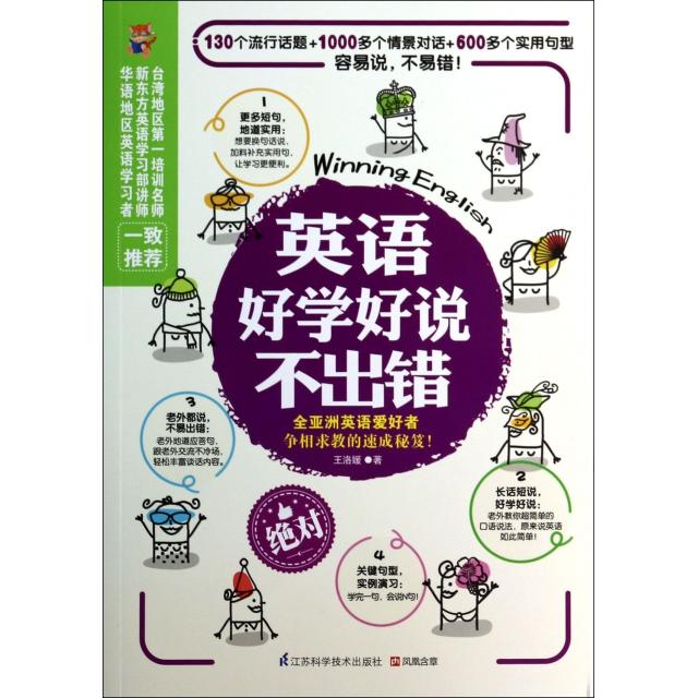 【正版图书】英语好学好说不出错王洛媛语言文字书江苏科学技术出版社
