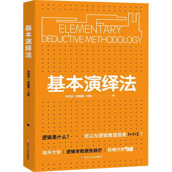 【正版图书】基本演绎法刘潋酷威文化出品刘洪波李媛媛四川文艺出版社9787541156397