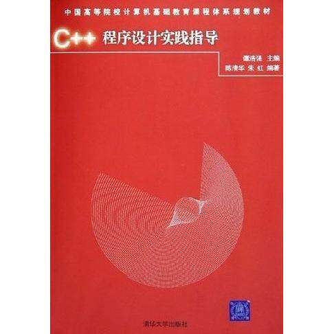 【正版书籍】中国高等院校计算机基础教育课程体系规划教材C程序设计实践指导陈清华朱红著潭浩强清华大学出版社9787302110873