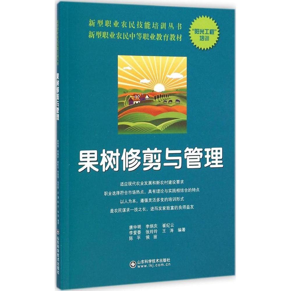 【正版书籍】果树修剪与管理新型职业农民中等职业教育教材新型职业农民技能培训丛书唐仲明李炳庆崔纪云著山东科学技术出版社