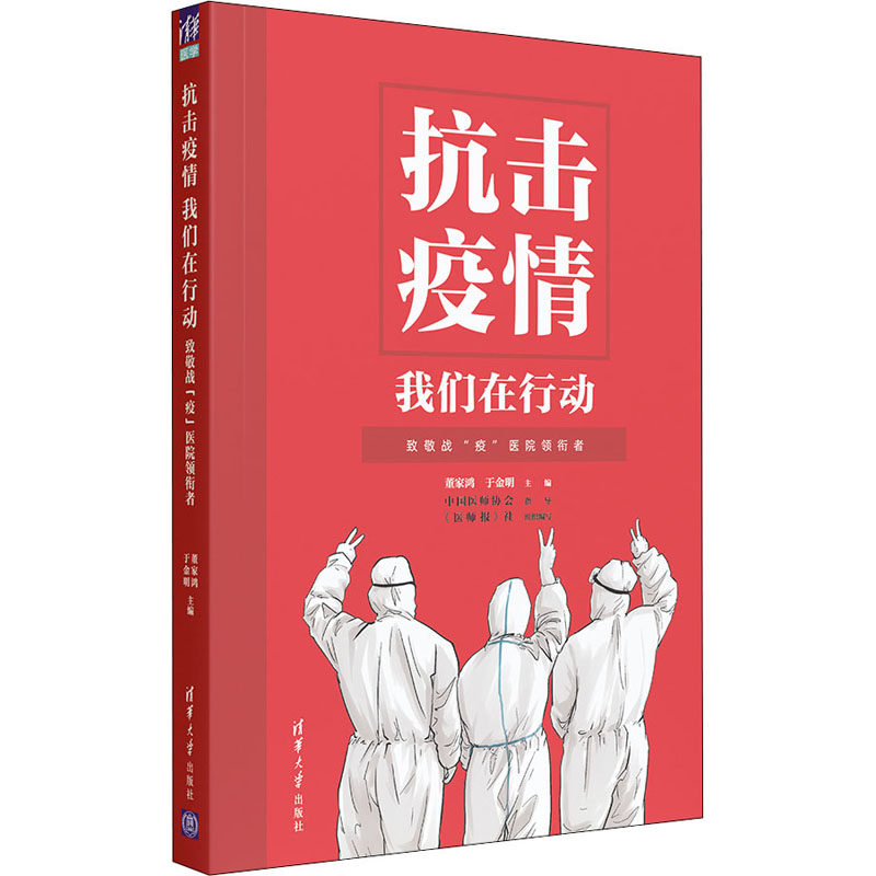 【正版书籍】抗击疫情我们在行动致敬战疫医院领衔者董家鸿于金明清华大学出版社9787302564850