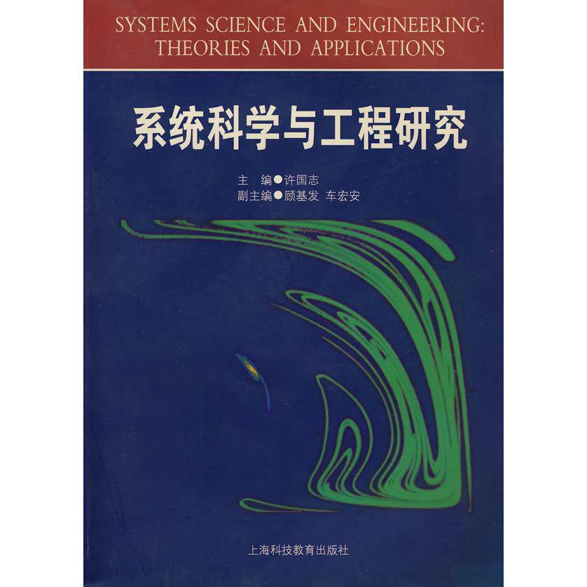 【正版书籍】系统科学与工程研究许国志上海科技教育出版社